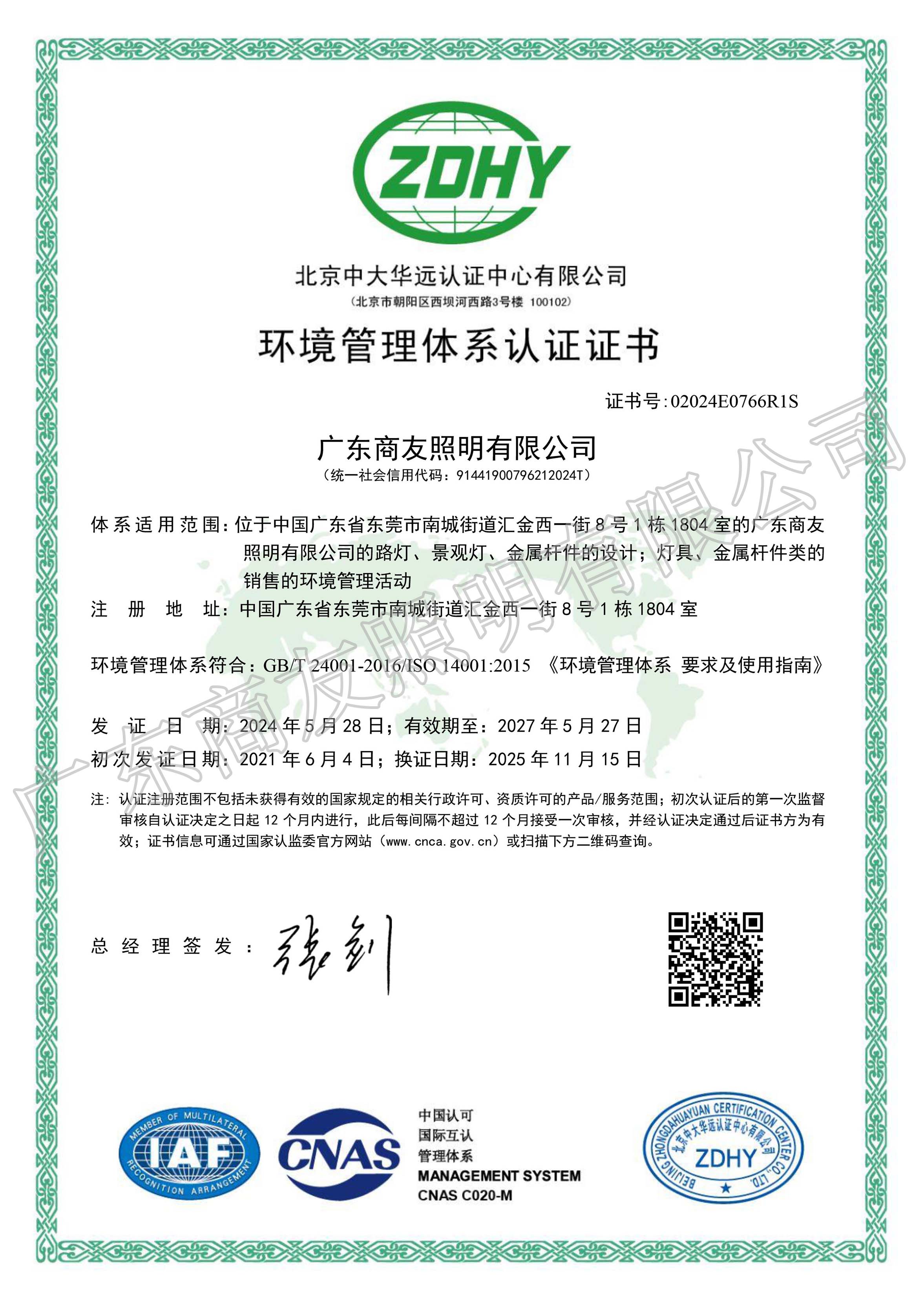 ISO 14001环境管理体系认证证书